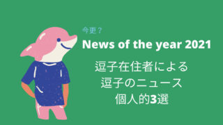 Zushi-news of the year 2021